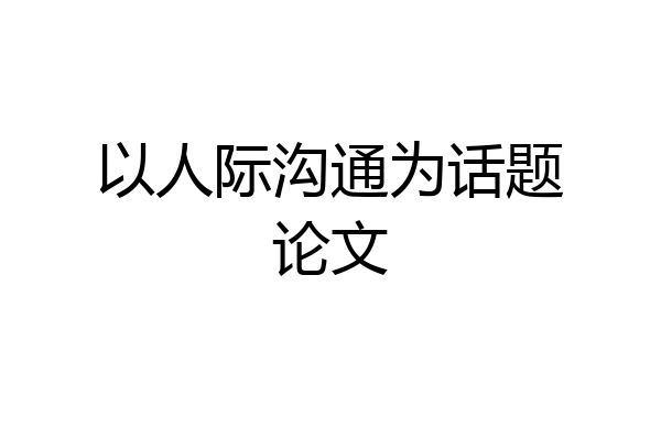 以人际沟通为话题论文