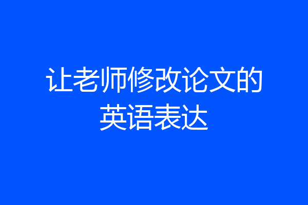让老师修改论文的英语表达