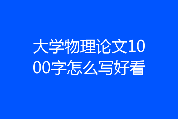 大学物理论文1000字怎么写好看