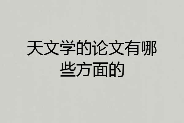 天文学的论文有哪些方面的
