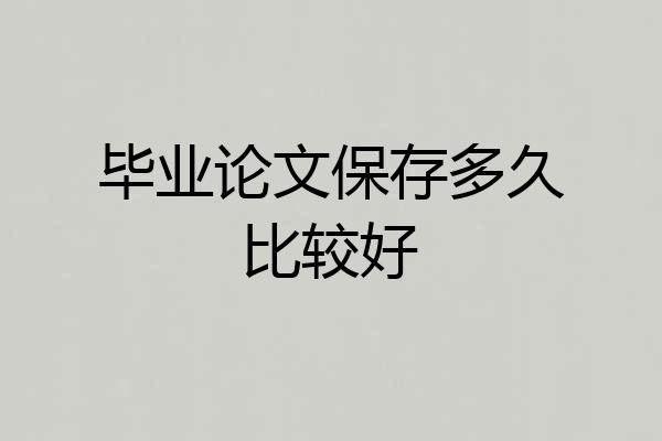 毕业论文保存多久比较好