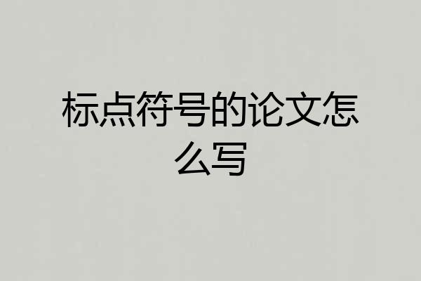 标点符号的论文怎么写