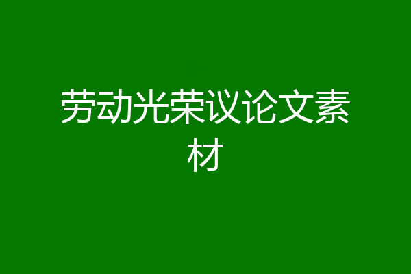 劳动光荣议论文素材