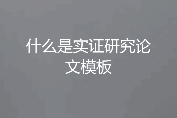 什么是实证研究论文模板