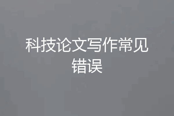 科技论文写作常见错误