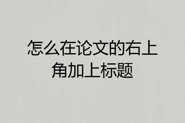 怎么在论文的右上角加上标题