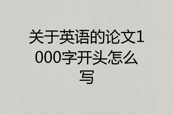 关于英语的论文1000字开头怎么写