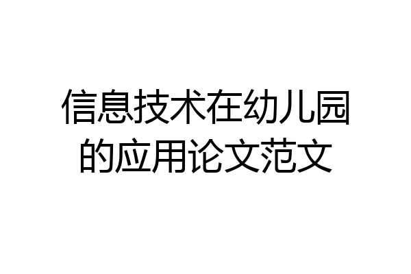 信息技术在幼儿园的应用论文范文