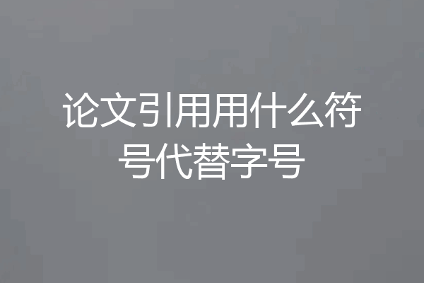 论文引用用什么符号代替字号