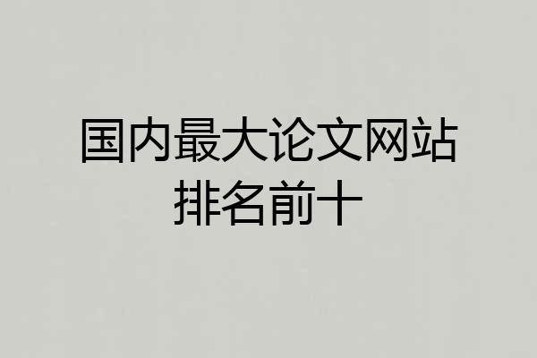 国内最大论文网站排名前十