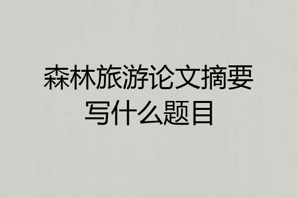 森林旅游论文摘要写什么题目
