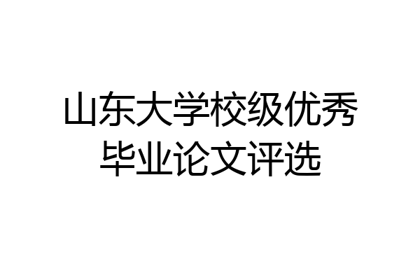 山东大学校级优秀毕业论文评选