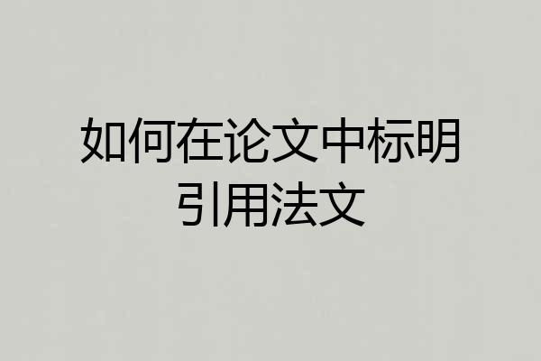 如何在论文中标明引用法文