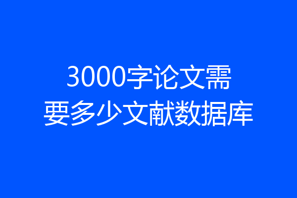 3000字论文需要多少文献数据库