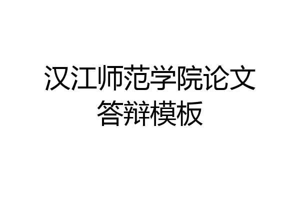汉江师范学院论文答辩模板