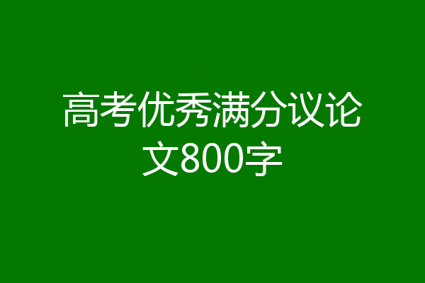 高考优秀满分议论文800字