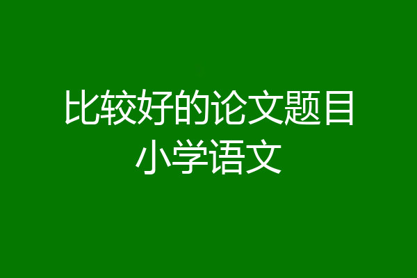 比较好的论文题目小学语文