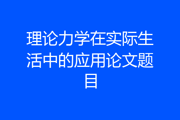 理论力学在实际生活中的应用论文题目