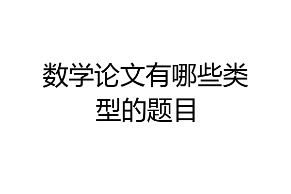 数学论文有哪些类型的题目