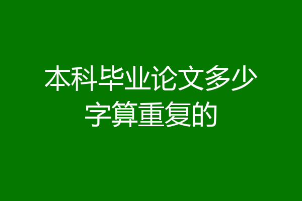 本科毕业论文多少字算重复的