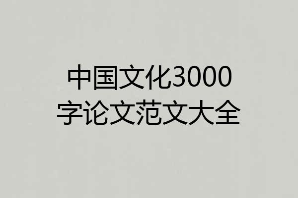 中国文化3000字论文范文大全