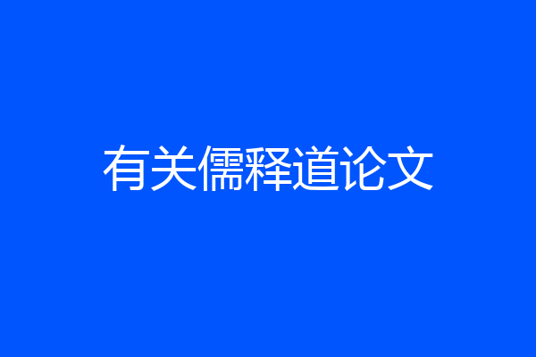 有关儒释道论文