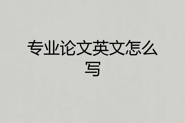 专业论文英文怎么写