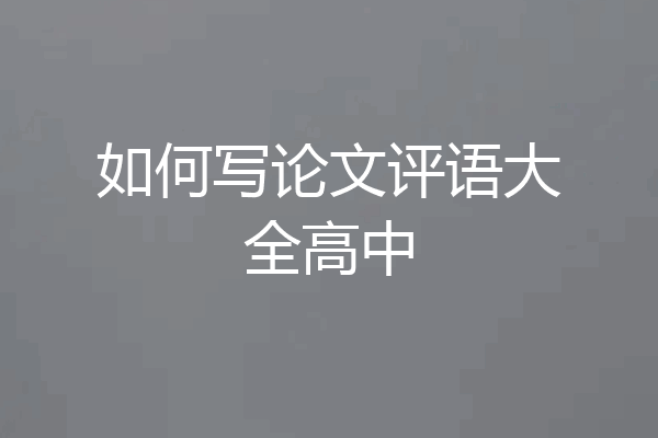 如何写论文评语大全高中