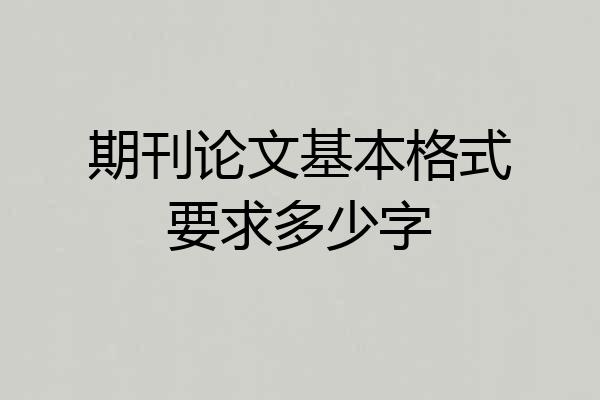 期刊论文基本格式要求多少字