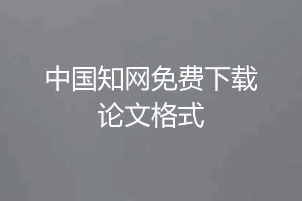 中国知网免费下载论文格式