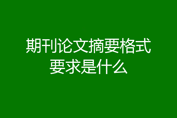期刊论文摘要格式要求是什么