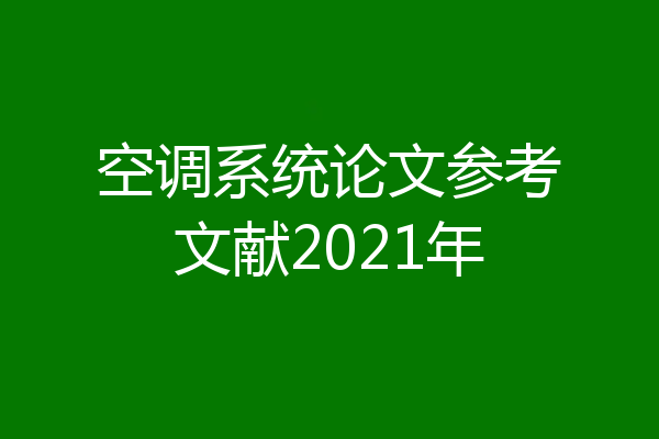 空调系统论文参考文献2021年
