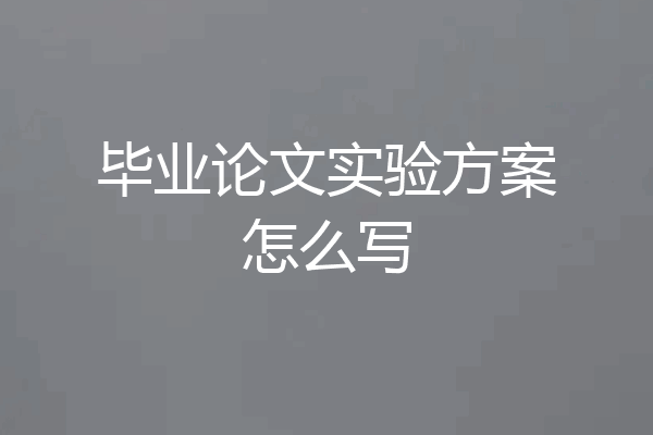毕业论文实验方案怎么写