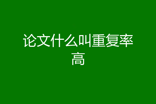 论文什么叫重复率高