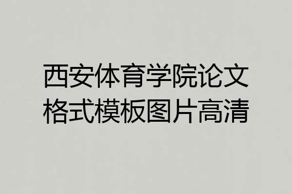 西安体育学院论文格式模板图片高清