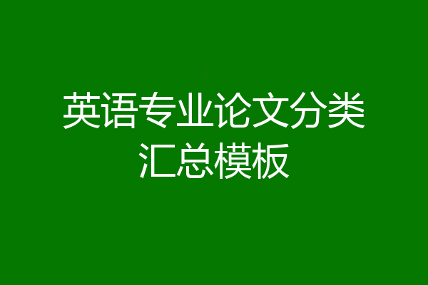 英语专业论文分类汇总模板