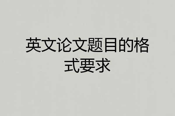 英文论文题目的格式要求