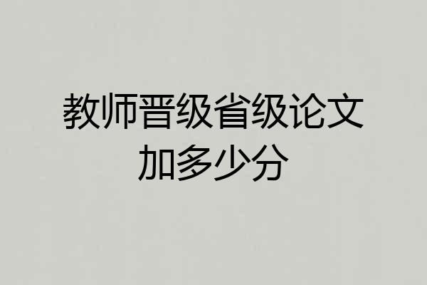 教师晋级省级论文加多少分