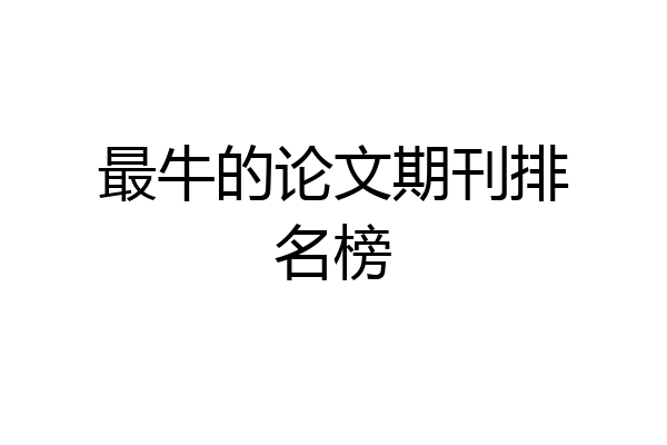 最牛的论文期刊排名榜