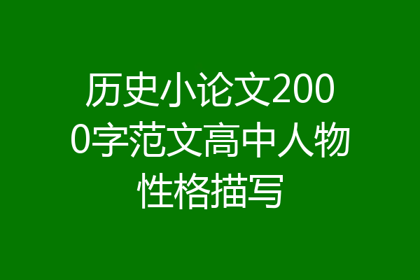 历史小论文2000字范文高中人物性格描写