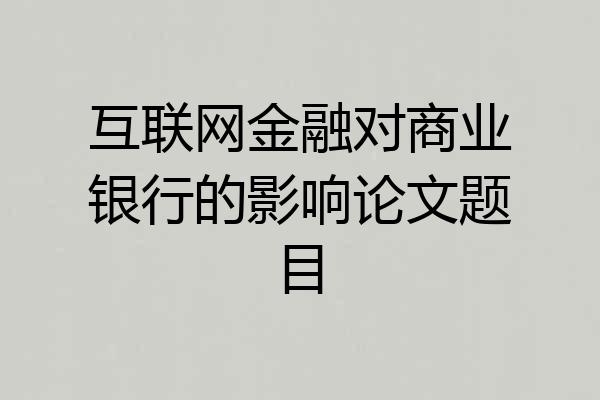 互联网金融对商业银行的影响论文题目
