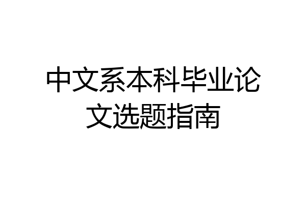 中文系本科毕业论文选题指南