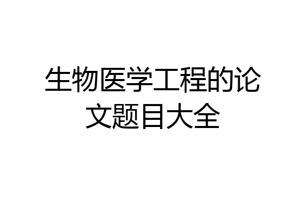 生物医学工程的论文题目大全