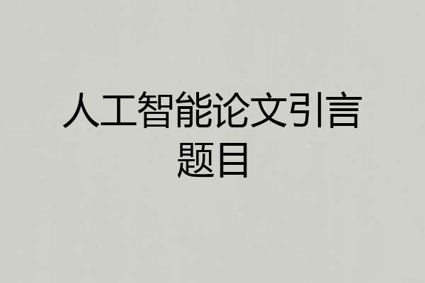 人工智能论文引言题目