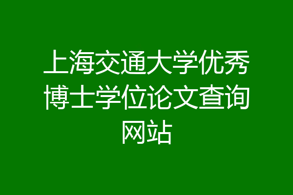 上海交通大学优秀博士学位论文查询网站