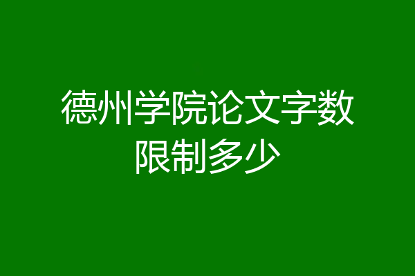 德州学院论文字数限制多少