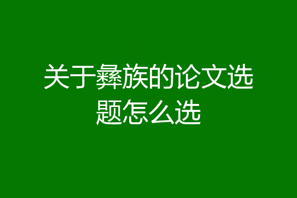 关于彝族的论文选题怎么选
