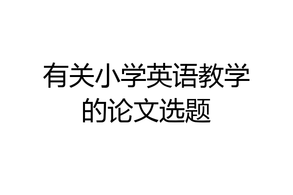 有关小学英语教学的论文选题