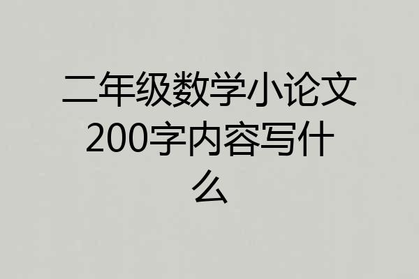 二年级数学小论文200字内容写什么