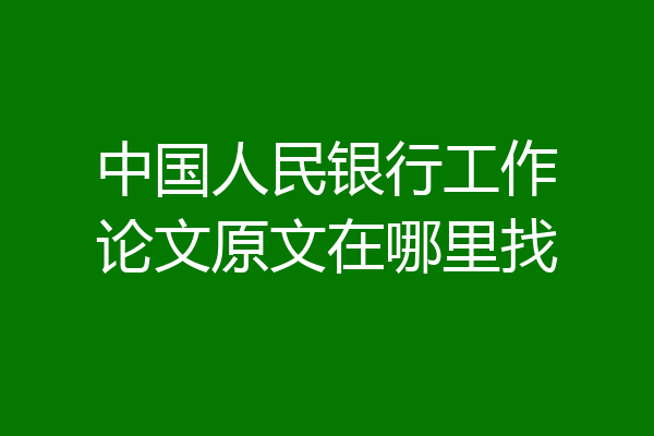 中国人民银行工作论文原文在哪里找
